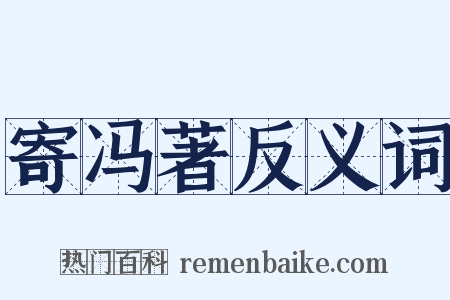 寄冯著反义词是什么意思的图片